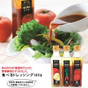 レストランで1本1本手作り!食べる ドレッシング 180g トマト にんじ りんご 自宅用 家庭用