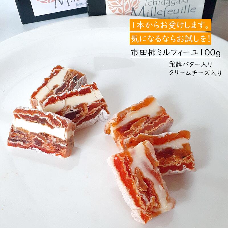 お試しあれ！贅沢スイーツ 市田柿ミルフィーユ 100g（発酵バター/クリームチーズ） 長野県産 信州産 干し柿 ドライフルーツ 自宅用 試食用 市田柿 ※クール便冷凍で発送