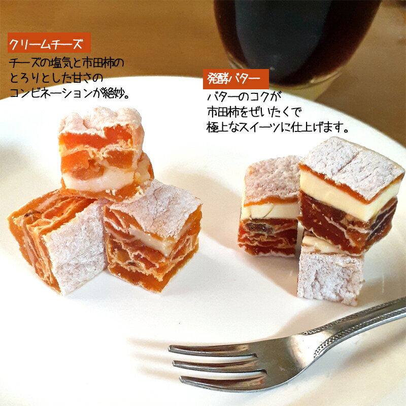 【送料無料】市田柿 ミルフィーユ 4箱セット (発酵バター入り100g2箱 / クリームチーズ入り100g2箱) 長野県産 信州産 干し柿 ドライフルーツ　※クール便冷凍で発送 3