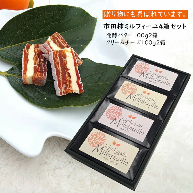 【送料無料】市田柿 ミルフィーユ 4箱セット (発酵バター入り100g2箱 / クリームチーズ入り100g2箱) 長野県産 信州産 干し柿 ドライフルーツ　※クール便冷凍で発送 1