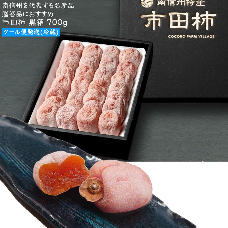 【送料無料】市田柿 黒箱 700g 贈答品 長野県産 信州産 干し柿 長野県南信州名産品 ドライフルーツ ※クール便発送