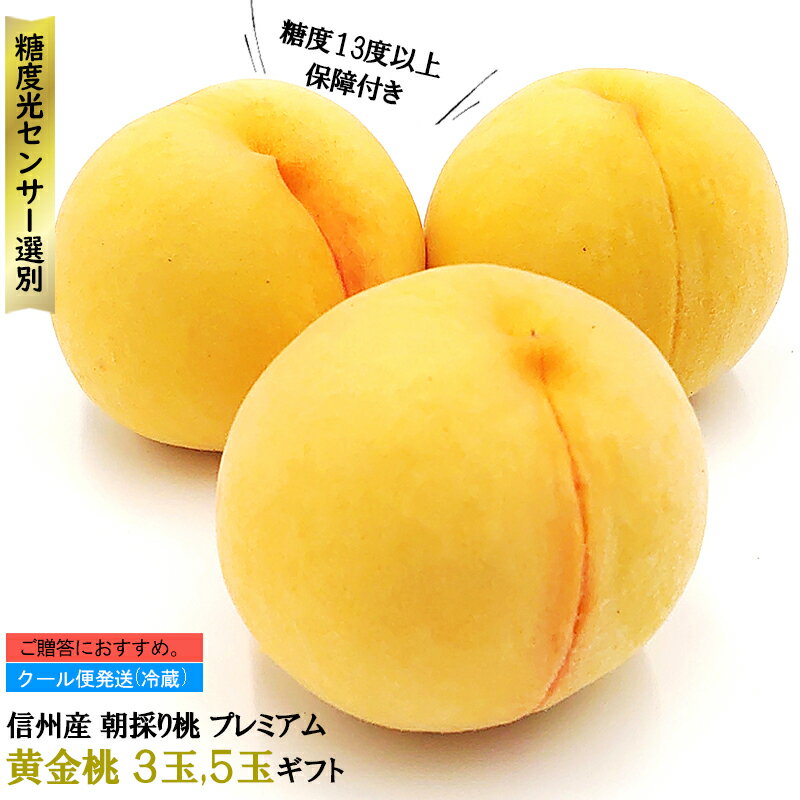 品種：桃 黄金桃 プレミアム 贈答向き 生産地：長野県飯田市 内容量：3玉 / 5玉 配送方法：クール便冷蔵 ●食べ頃 食べごろを見極めて収穫していますのでお手元に届いた時点でお召し上がり頂けます。程よい柔らかさの桃をお楽しみいただけます。比較的硬い桃のため購入後も比較的長く楽しむことができます。なお、2日ほど追熟して香りが強くなった頃が一番おいしい食べ頃です。室内の暖かい場所に置くと熟度がより速く進みます。 お召し上がりの2～3時間前に冷蔵庫にいれて、冷やしてお召し上がりください。冷蔵庫で冷やす際、直接冷気にあたらないよう、ラップや新聞紙でくるんで冷やすことをおすすめします。 ●保存方法 品質保持のためクール便でお届けしますが、到着後は冷蔵庫ではなく、涼しい場所で保管して下さい。 ●その他 他の商品の同梱はご容赦ください。 収穫出来次第、順次発送いたしますので、配達日のご指定はご容赦下さい。 お客様のご都合や長期ご不在による配達センターでの保存によって傷みが発生した場合の返品・交換の対応は致しかねます。 生ものとなっておりますので、商品の保管期間はお届け日当日までとさせていただきます。【2024年8月中旬より順次発送】 長野県の南部「南信州」より、生産者が丹精込めて育てた桃をお届け! 選りすぐりの糖度光センサー【糖度13度以上保証】完熟もも。 桃 黄金桃プレミアム ギフト 3玉 / 5玉 まさに黄金の輝きをもつ桃！果肉の部分まで黄金色！ ジューシーで甘味が強く、適度な酸味がクセになる濃厚な味わいです。 また、黄金桃ならではの芳醇な香りも特徴のひとつ！ 特に熟度が増すと南国のフルーツのような甘～い香りにつつまれます。 黄金桃は、2日ほど追熟して香りが強くなった頃が一番おいしい食べ頃。 室内の暖かい場所に置くと熟度がより速く進みます。 お召し上がりの2～3時間前に冷蔵庫にいれて、冷やしてお召し上がりください。冷蔵庫で冷やす際、直接冷気にあたらないよう、ラップや新聞紙でくるんで冷やすことをおすすめします。 柔らかめがお好きな方は、さらに3～4日置いてからお召し上がりください。 柔らかめの桃も冷蔵庫で冷やしてからお召し上がり頂くのがおすすめです。 果肉は硬さがあって緻密で食感が良く果汁たっぷり。 黄金桃は黄桃の一種で、白桃（はくとう）の品種として知られている「川中島白桃（かわなかじまはくとう）」の変異種として現在の主な産地である長野県で誕生しました。 現在は長野県を始め、山形県、福島県、山梨県等で栽培されています。 果肉は硬く果汁たっぷりで食べ応えのある桃ですが、完熟を迎えると口の中でとろけるような柔らかい食感に変わります。 綺麗な黄色い果実が魅力的で、食べる時期によって食感が変わる、一粒で二度美味しい上に栄養もたっぷり入ったフルーツなんです。 黄桃は糖度が控えめな品種も多いですが、黄金桃は糖度も高くやや酸味もあり、生食で食べ応え抜群な桃です。 桃全体から強い豊かな香りを漂わせていて、その匂いはまるでマンゴーのよう！南国のフルーツのような香りと濃厚な甘さを楽しめる、美味しい桃です。 黄金色の見た目の美しさとおいしさの秘密 黄金桃の特徴の一つと言えば、やはりこの美しい黄金色。 栽培期間中、袋をかけて日光を遮ることで美しい黄金色に仕上がります。 手入れをするときは袋の中の桃の様子を見極めながら、丁寧に行っています。 長野県の南端にある飯田市は昼は暖かく夜はグッと冷え込む、という果樹栽培にぴったりの気候の町。 南信州と言われている長野県最南端の飯田上下伊那地方は東に南アルプス、西に中央アルプスがそびえ、南北に天竜川が貫く自然豊かな地域。 昼夜の寒暖差が大きいため、野菜やフルーツは養分をしっかり蓄え味が濃くなります。天竜川を見下ろす高台にある桃畑は日当たりが良く水はけも良いため、おいしい桃の栽培にぴったり。 【ご自宅用にも贅沢な桃を】黄金桃プレミアム2kg販売ページ