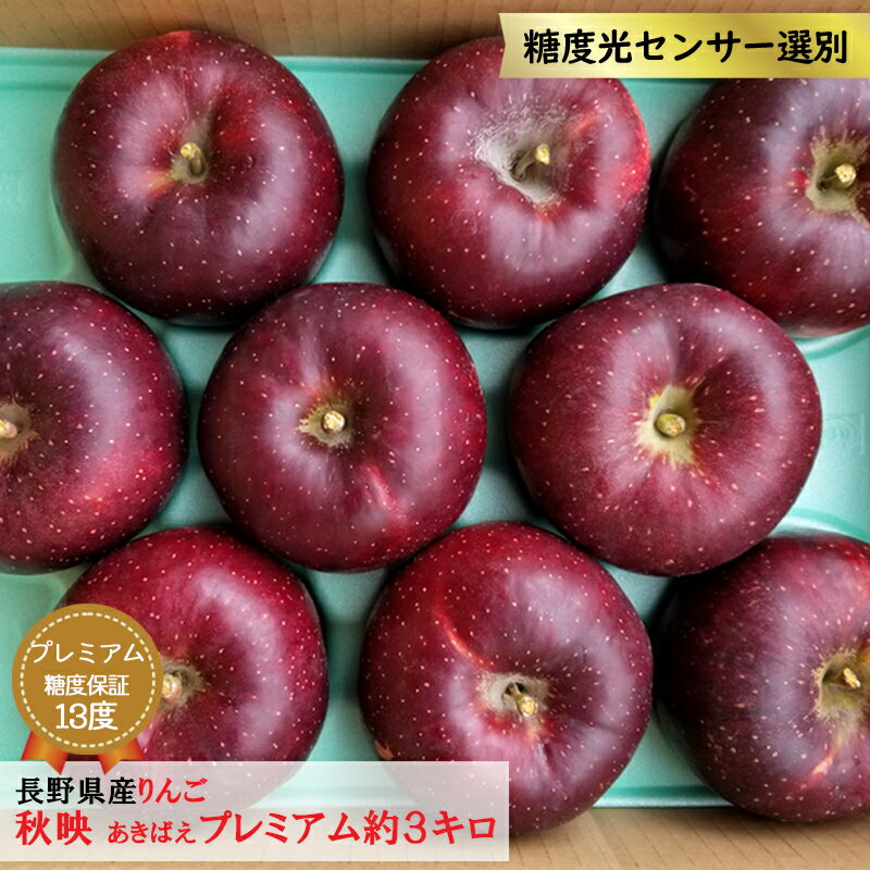 【糖度13度以上保証】【送料無料】りんご 秋映 あきばえ プレミアム 約3キロ お取り寄せ 長野県産 信州産 果物 林檎 フルーツ 贈答 最高級 ギフト お取り寄せ 産地直送 信濃のサムネイル