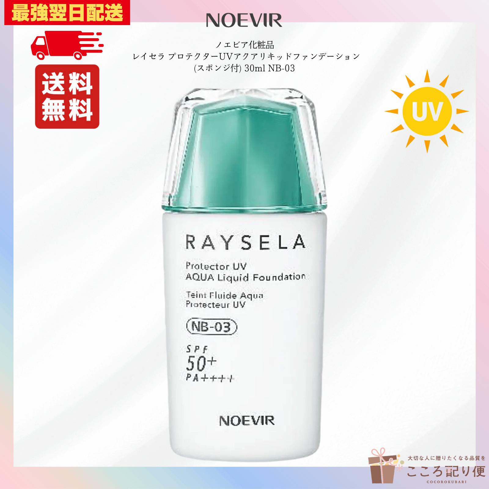 ノエビア レイセラ プロテクターUVアクアリキッドファンデーション(スポンジ付) 30ml NB-03 最強翌日配送対応