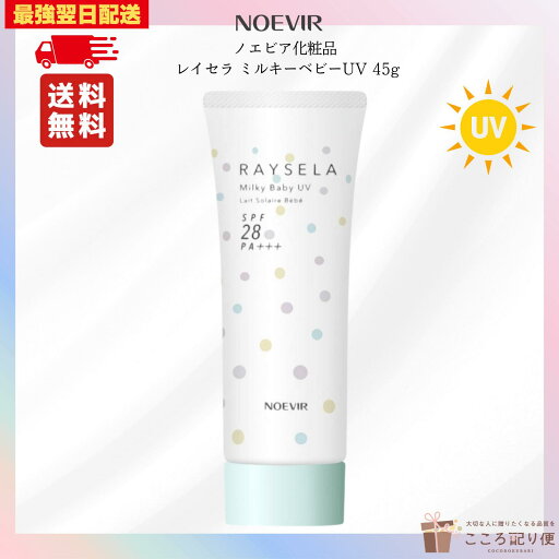 ノエビア レイセラ ミルキーベビーUV 45g 医薬部外品 最強翌日配送対応 ノエビア レイセラ ミルキーベビーUV 45g 医薬部外品 最強翌日配送対応