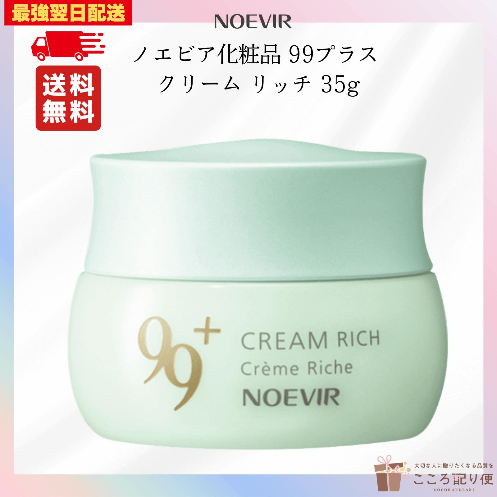 ノエビア 99プラス クリーム リッチ 35g 保湿クリーム ノエビア化粧品 しっとり 潤い ハリ ツヤ フェイスクリーム 最強翌日配送対応