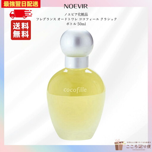 ノエビア フレグランス オードトワレ ココフィーユ クラシックボトル 50ml 最強翌日配送対応 ノエビア フレグランス オードトワレ ココフィーユ クラシックボトル 50ml 最強翌日配送対応