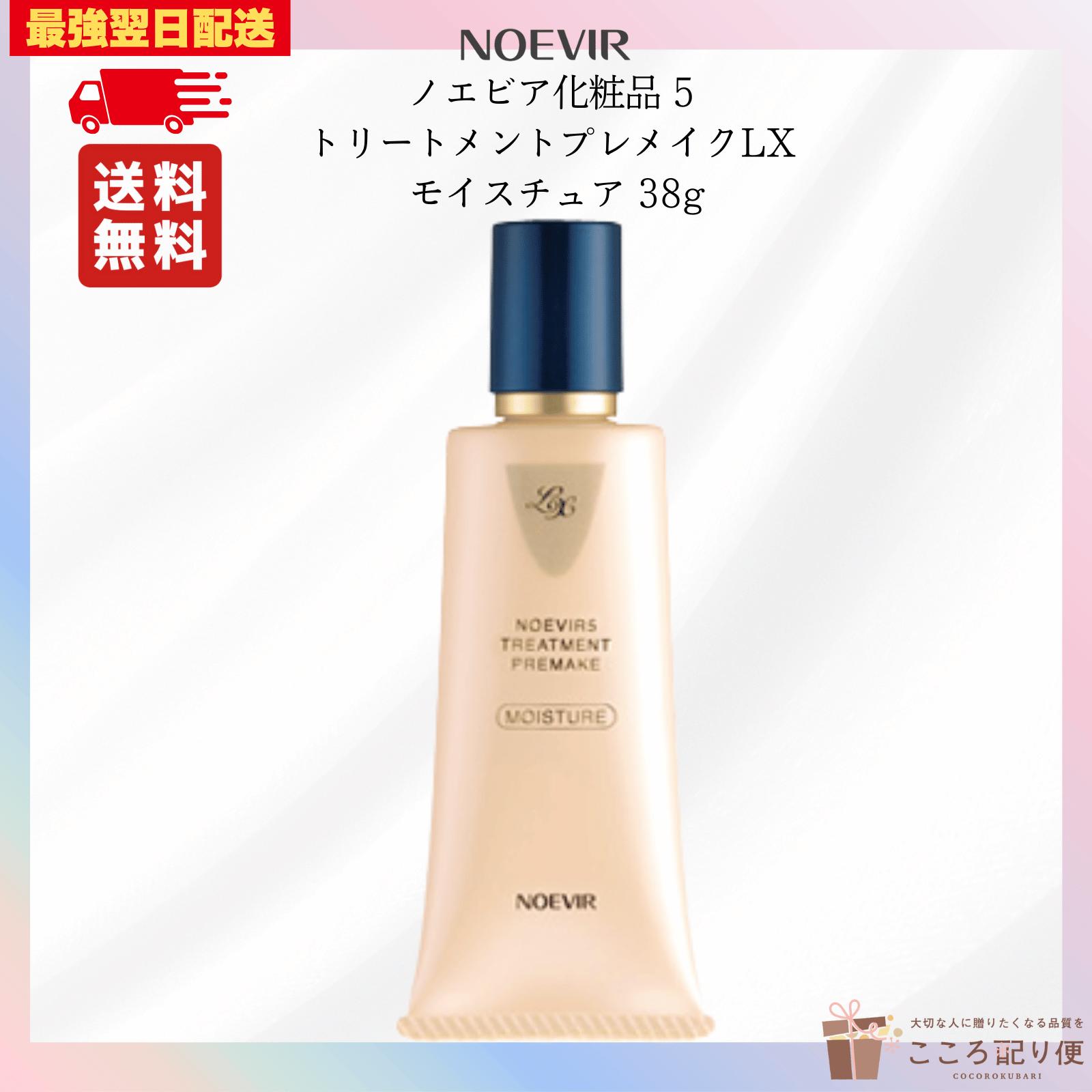 ノエビア5 トリートメントプレメイクLX モイスチュア 38g 最強翌日配送対応