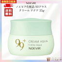 ノエビア99プラス クリーム アクア 35g 保湿クリーム ノエビア化粧品 最強翌日配送対応