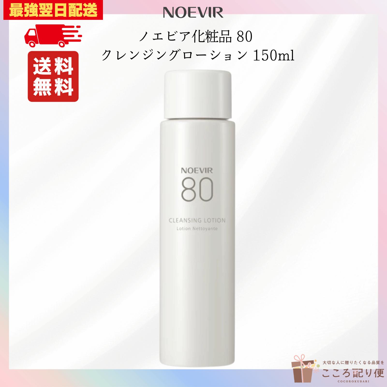 ノエビア80 クレンジングローション 150ml ふきとり化粧水 ノエビア化粧品 最強翌日配送対応