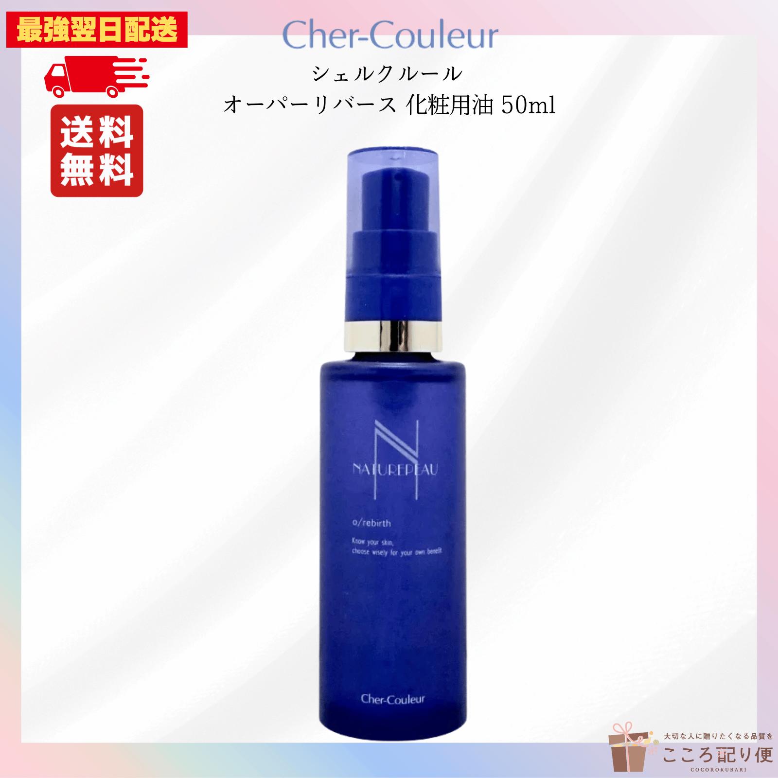 シェルクルール オーパーリバース 化粧用油 50ml 高保湿 美容オイル スキンケア 顔・ボディ兼用 敏感肌 乾燥肌対応 日本製 最強翌日配送対応
