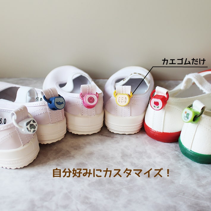 【カエゴム】上靴や運動靴に付けるだけでオリジナルのかわいいグッズのできあがり かわいいだけでなく機能性抜群！くつのしっぽのカエゴム くつの名札