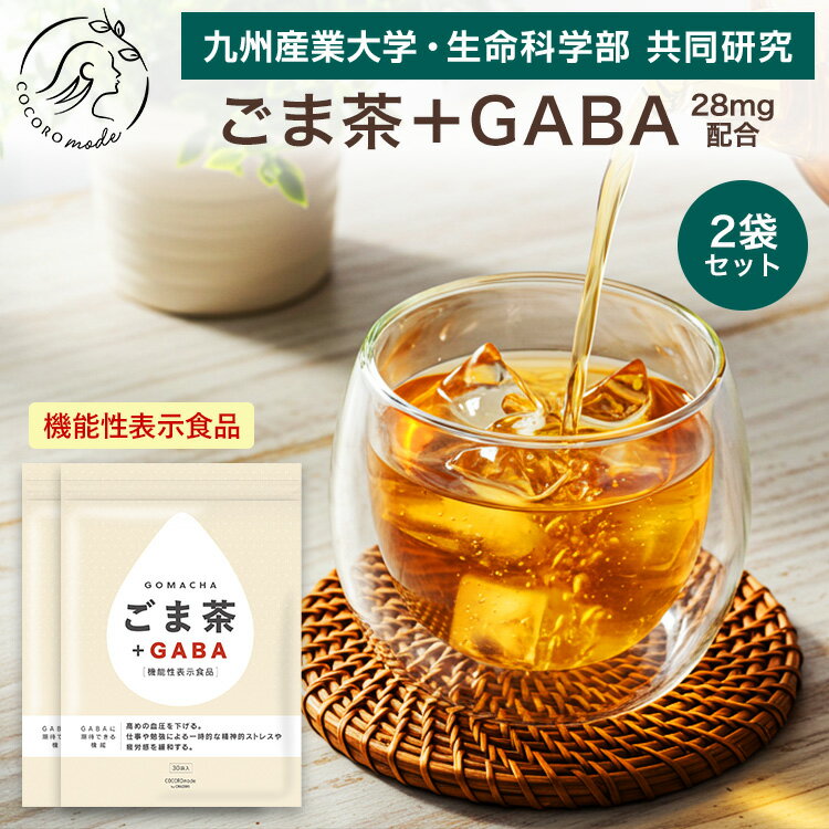 ごま茶 + GABA 2袋セット 高めの血圧を下げる 仕事や勉強による一時的な精神的 ストレスや疲労感 を緩和する 機能性表示食品 28mg配合 リラックス ギャバ ノンカフェイン 血圧高め 下げる オニザキ ごま 胡麻 お茶 tea 健康茶