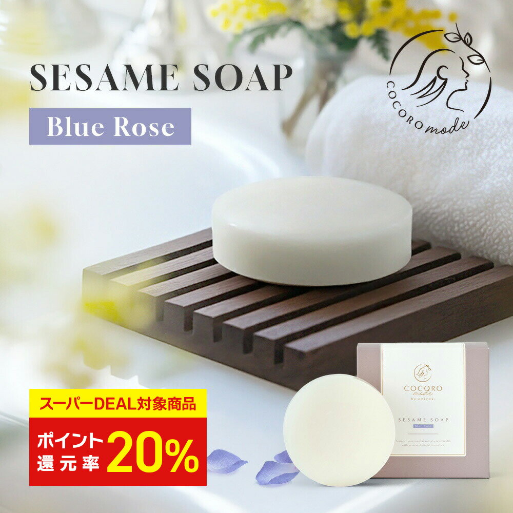 【20%ポイント還元★スーパーDEAL】SESAME SOAP -Blue Rose- ごま 石鹸 無添加 固形 石けん せっけん 洗..