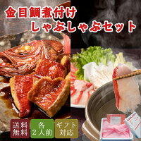 金目鯛 煮付け しゃぶしゃぶ セット 煮たれ付 ソムリエ監修だしパック付 レシピ付 ...