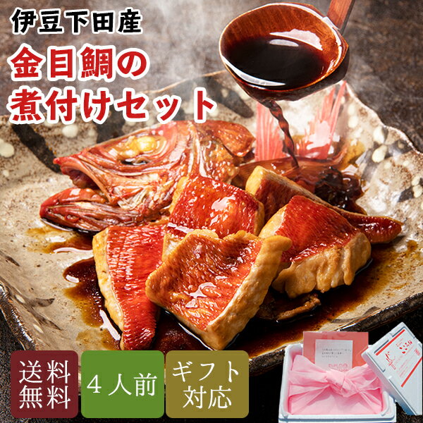 金目鯛 煮付け グルメ セット お得 簡単調理 切り身 4人用 レシピ付 送料無料 引っ越し 母の日 プレゼント ギフト お中元 お食い初め ご贈答用 内祝い お返し 誕生日 高級 食材 高級食材 還暦 キンメダイ 父の日 お取り寄せ 贈り物 海鮮 美味しい 豪華 タイ お礼