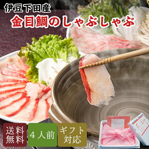 金目鯛 しゃぶしゃぶ セット 4人用 レシピ付 引越し 母の日 プレゼント ギフト お歳暮 お食い初め ご贈答用 内祝い お返し 誕生日 高級 食材 高級食材 還暦 きんめだい キンメダイ お鍋 鍋セット 贈り物 食べ物 海鮮 グルメ 鍋料理 お取り寄せグルメ 贅沢 お礼 タイ 年配