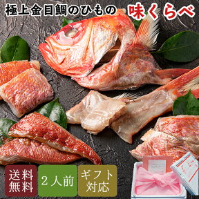 無添加 金目鯛 ひもの 3種 味くらべ セット 特大 食べ比べ みりん干し ハーブ 塩 減塩 個包装 内祝い お返し 贈答用 ギフト 母の日 プレゼント 御歳暮 送料無料 訳あり 冷凍 珍味 おつまみ 詰め合わせ お礼 誕生日 キャンプ 燻製 スモーク BBQ 帰省暮 お取り寄せ 贈り物