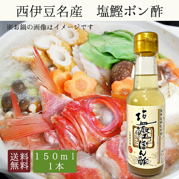 【 送料無料 】 塩鰹 ポン酢 1本 柚子風味 西伊豆 郷土料理 お取り寄せ グルメ 鍋料理 水炊き ドレッシング しゃぶしゃぶ お豆腐 サラダ 寄せ鍋 焼き肉 餃子 唐揚げ 焼き魚 ポイント 敬老の日 プレゼント