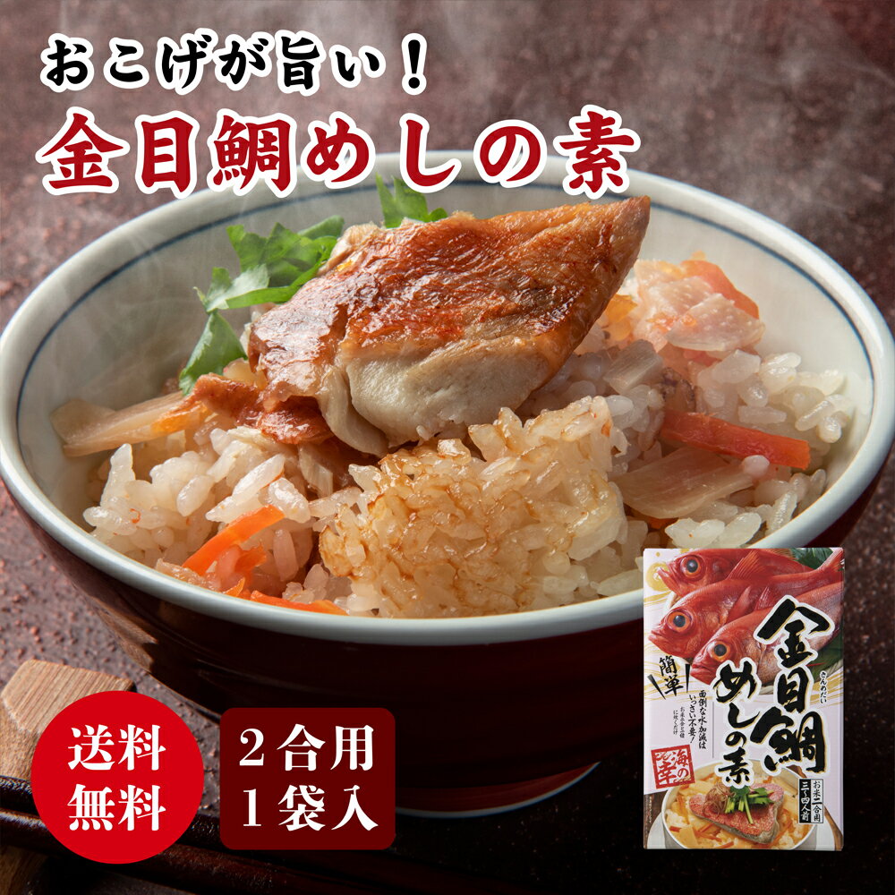 金目鯛 炊き込み ご飯 素 2合炊 お取り寄せ 釜飯の素 タイめし 鯛飯 簡単 食品 お祝い お返し 総菜 炊飯 おこわ 惣菜 贅沢 おうちごはん ポイント レトルト キャンプ BBQ 水不要 調理 保存食 アウトドア キンメダイ 送料無料 母の日 プレゼント 手土産 豪華 お年寄り お礼