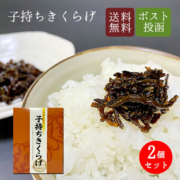 子持ちきくら 150g×1袋 お得 まとめ買い ご飯に合う 佃煮 ししゃも 惣菜 お茶漬け おにぎりの具 おつまみ 夜食 保存食 ポイント消化 朝ごはん 卵焼き お弁当 晩酌 ふりかけ 送料無料 ご飯のお供 お取り寄せ