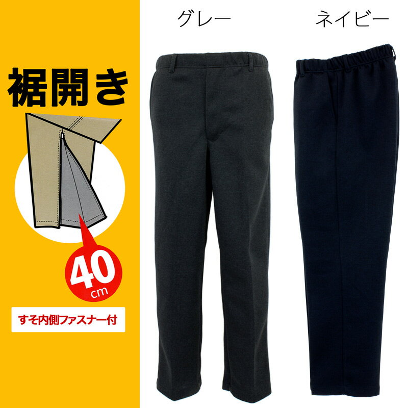 リハビリ パンツ 裾ファスナー ジャージ 刺繍名入れ無料 70代 80代 シニア向け 服 衣料 シニアファッション 男性 紳士 服 ズボン 高齢者服 父の日 スウェットパンツ (春物 夏物)通販 敬老の日