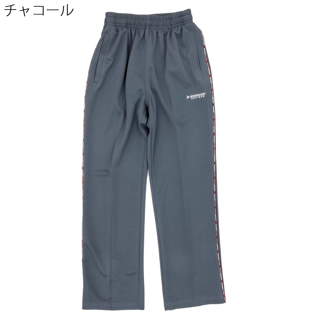 シニアファッション DUNLOP ダンロップ ジャージ パンツ ストレート 紳士 春夏 60代 70代 80代 90代 敬老の日 刺繍 名前 名入れ 高齢者 おしゃれ 普段着 メンズ シニア 男性 紳士服 おじいちゃん お年寄り 介護 施設 デイサービス