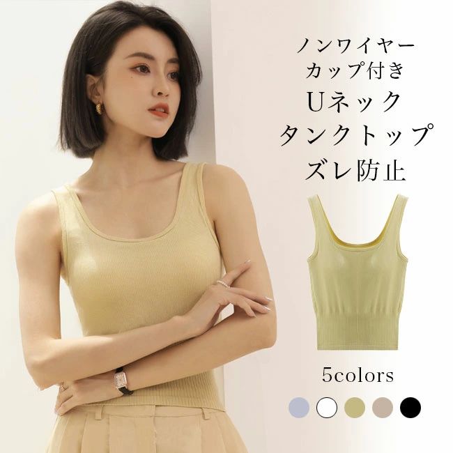 ブラトップ ブラキャミ ニットキャミ ニットトップス 春ニット インナーシャツ レディース 胸パッド付き タンクトップ 下着 ノンワイヤー ノーワイヤー ズレ防止 インナー 伸縮 Uネック トップス カップ付き インナーウェア ノースリーブ スポーツブラ ルームウェア 部屋着
