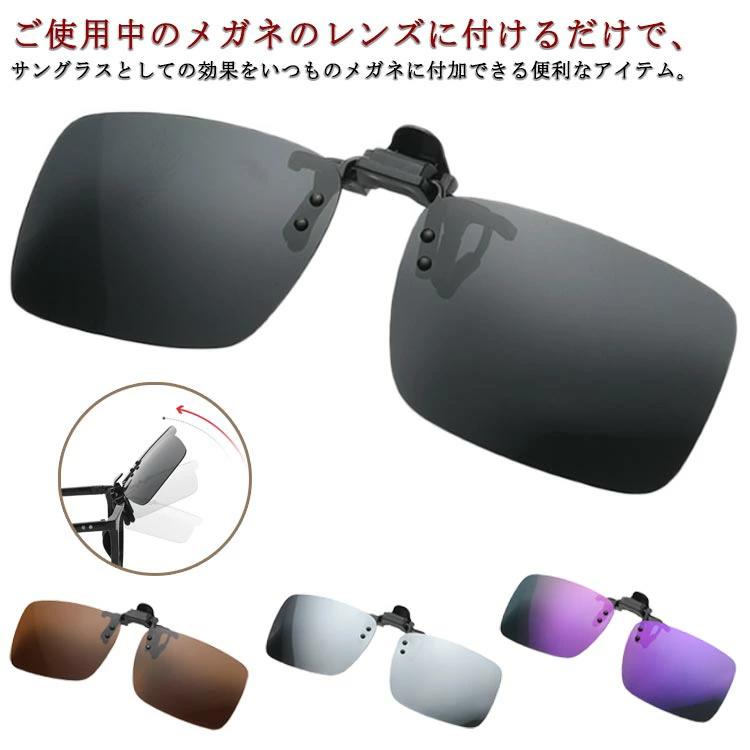 メガネ ドライブ クリップタイプ 軽量 UV対策 日差し除け 日除け かけたまま 日焼け防止 サングラス 釣り メガネにつける 偏光