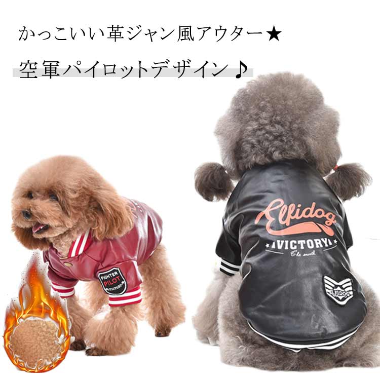 アメカジ 春物 革ジャン風アウター フェイクレザー 秋物 送料無料 トップス ドッグウェア 犬服 送料無..