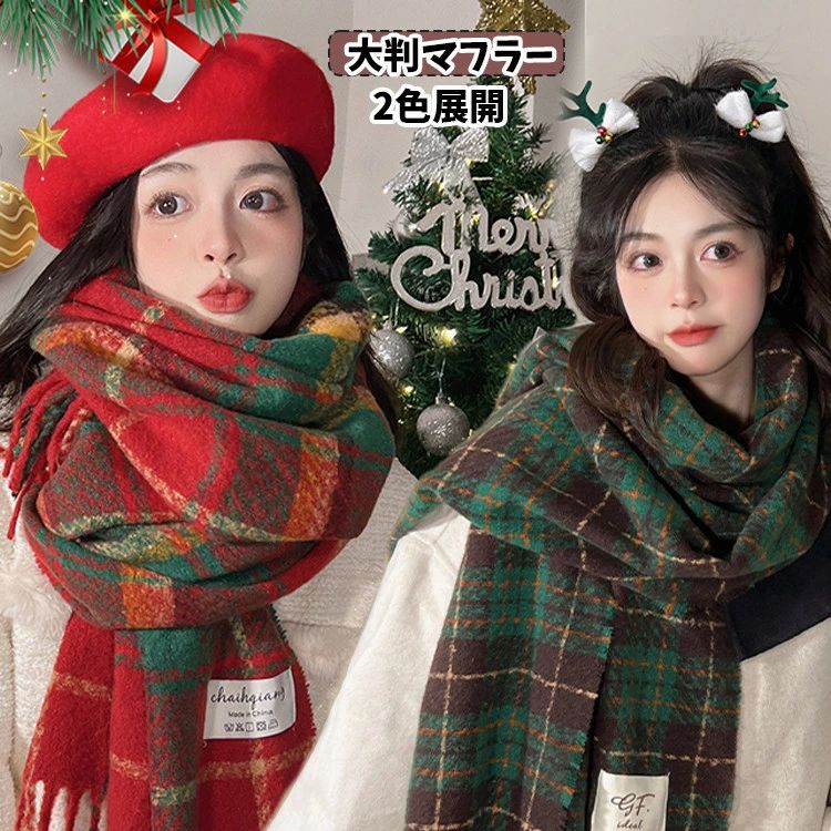 クリスマス雰囲気 マフラー マルチカラー 大判 可愛い チェック柄 赤 緑 ペアルック ストール カップル スカーフ タッセル レディース メンズ お揃い 冬物 厚手 ラブラブ あったか 防寒対策 高校生 大学生 おしゃれ 可愛い 記念日 お祝い 彼女 彼氏 ギフト クリスマス