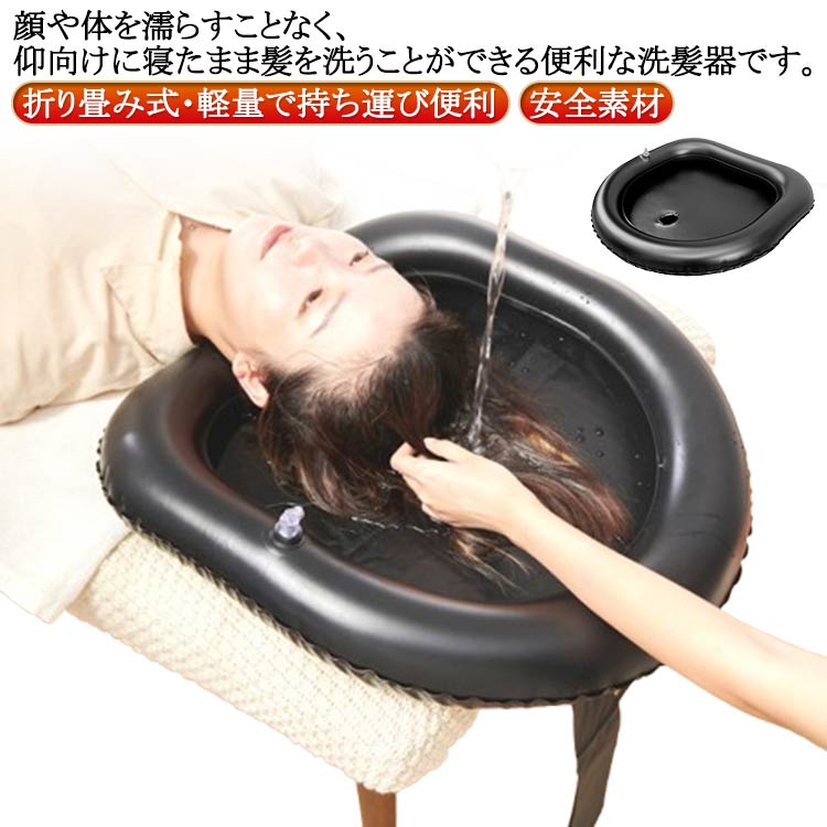介護用 洗髪槽 洗髪器 シャンプー台 シャンプーハット 空気式 軽量 持ち運び便利 高齢者 妊娠 入院 子..