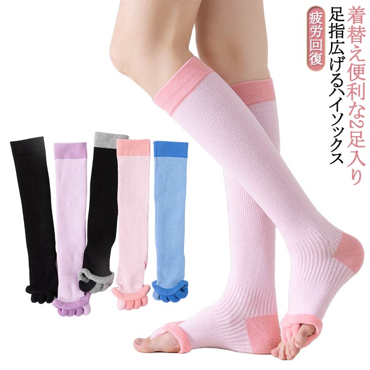 ハイソックス レディース 足指 広げる 5本指 ソックス 2足入り 着圧ソックス ルームソックス 疲労回復 ..