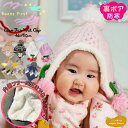 <内側やわらかファー> 耳あて付き ベビー ニット帽 46~50cm 赤ちゃん キッズ 子供 女の子 男の子 ボア 耳あて 防寒 秋冬 帽子 ニットキャップ ポ...