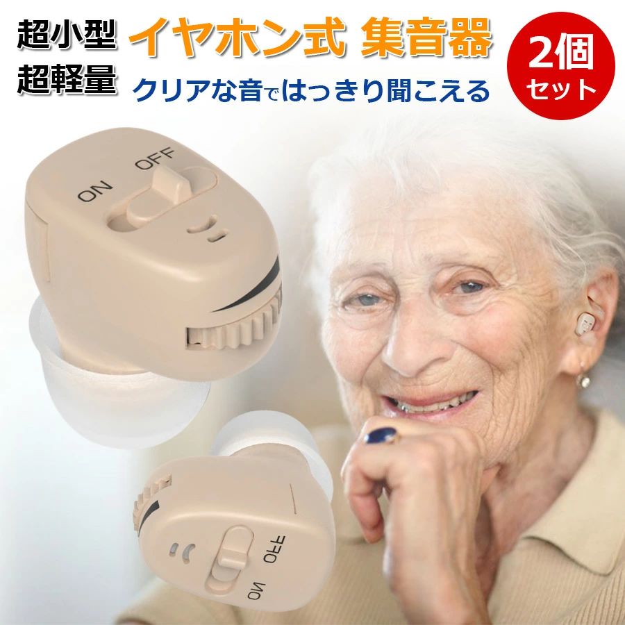集音器 両耳対応 電池式 テレビ 高齢者 小型 目立たない 簡単装着 耳穴式 集音器イヤホン ハウリング抑..