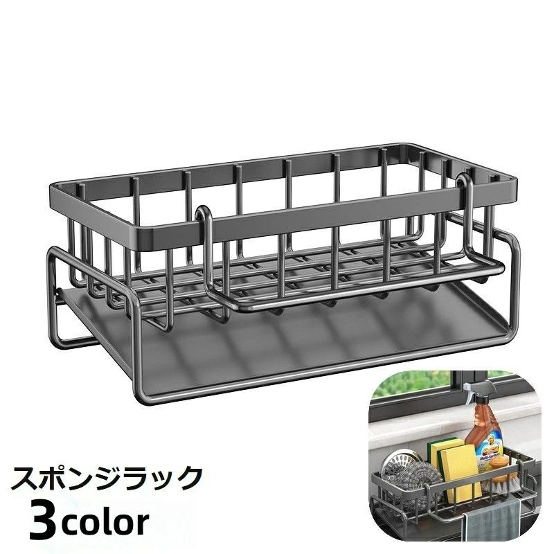 送料無料 スポンジラック 洗剤ラック 水回り用品 キッチン用品 収納ラック タオル掛け付き ロッド付き 水切り付き 便利 シンプル 整理整頓 おしゃれ かっこいい 黒 白 グレー