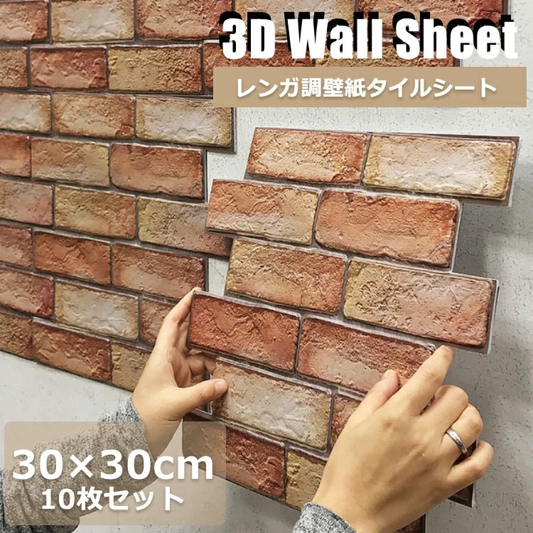 【送料無料】【10枚セット販売】 3D 壁紙 レンガ シート 立体 赤レンガ 接着剤不要 DIY ウォールステッカー 30×30cm PVC 断熱性 防水性 難燃性 加工 クッション シール 薄めタイプ 壁用 貼るだけ リアル風 10枚