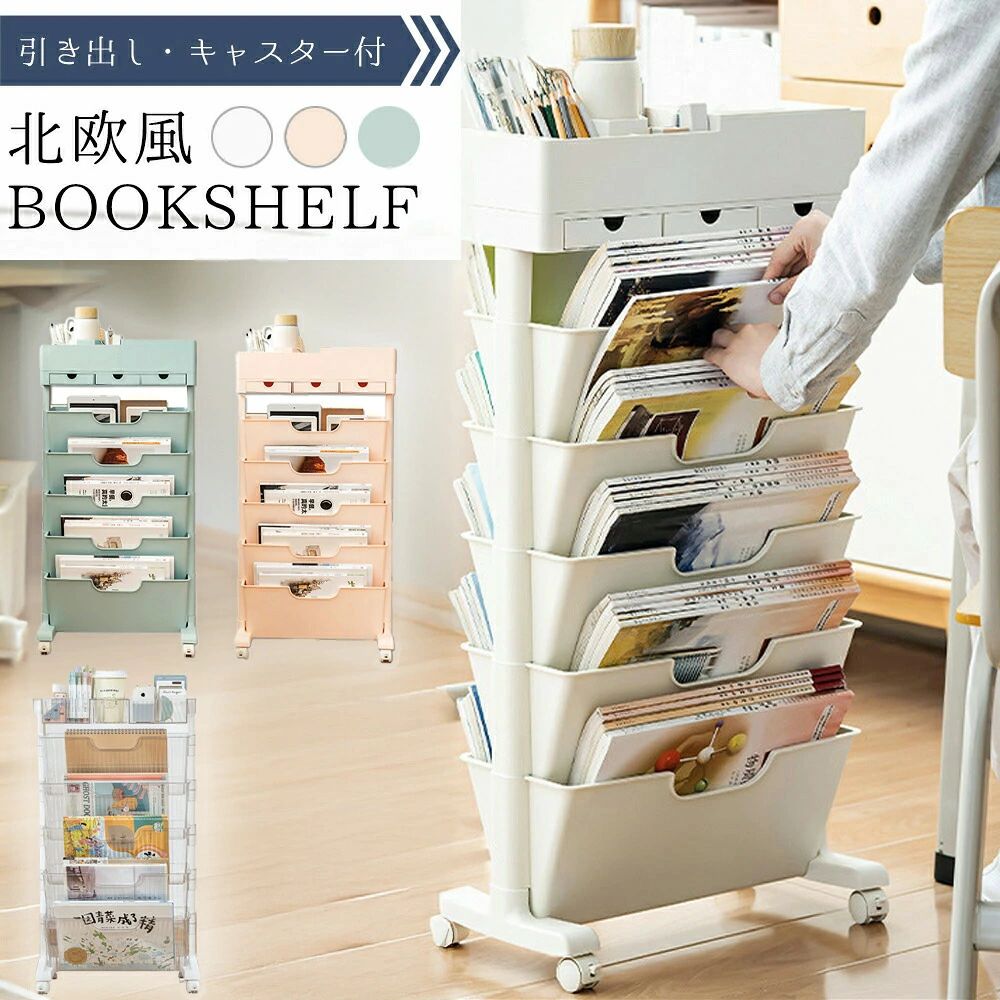 【送料無料】マガジンラック 北欧風 ブックシェルフ 本棚 スリム キャスター付き ...