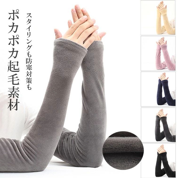 樂天商城 - 【送料無料】肌当たりふわっとやわらかな起毛素材！5色展開 冷え防止 あったか 指出し手袋 レディース アームカバー アームウォーマー ハンドウォーマー グローブ 指穴 ロング 裏起毛 極暖 指穴無し 寒さ対策 お出かけ 車 自転車