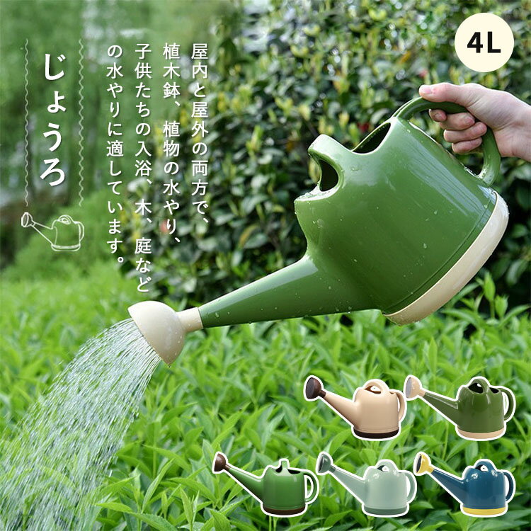 【送料無料】ランキング｜新色追加 園芸 じょうろ ジョウロ 水差し 大容量 4L 3.5L おしゃれ トンボじょうろ ジョーロ 9色可愛い 使いやすい 散水用品 園芸用品 軽量 北欧 水やり 観葉植物 如雨露 屋外 屋内 家庭用 ペットボトル シャワー