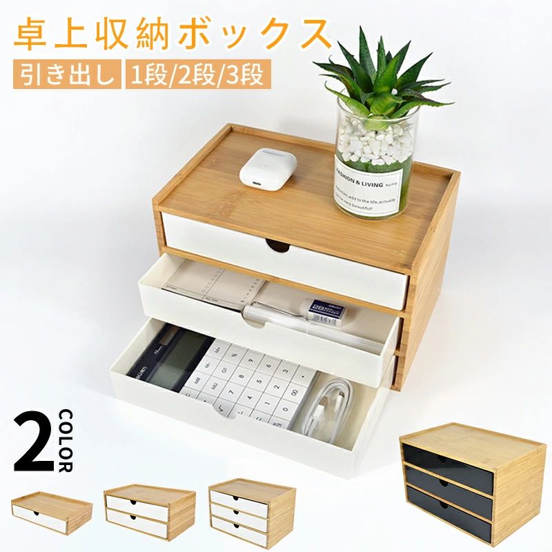 ◆【商品説明】 [特徴] 「最新型、従来品より大幅に改善した」 オフィス収納 文房具収納 引出し箱 プラスチック 引き出し ミニチェスト ■商品サイズ 1段：25*16*6cm 2段：25*16*11cm 3段：25*16*15.5cm [素材] ホウ竹、より高い密度、摩耗、耐久性、明るい色を持ち、長期間使用しても変形しません。 [サイズ仕様] 商品画像からご覧ください。 [収納] 小物の整理収納に適しています。 化粧品、薬、文房具、通帳、印鑑、メガネなど。 [装飾] オフィスや家庭での手紙や書類の整理に適しており、かわいい乱雑な物や小さなオブジェクトの保管にも非常に適しています。 木の厚みにより1〜2mmの誤差がございます。モニター画面により色味が異なる場合がございます、実物に参照してください。 ご注意：※素人採寸ですので、若干の誤差がございます、ご了承ください。 ◆　素材の特性上、お洗濯やクリーニングにより多少の縮みやねじれが生じる場合もございます。洗濯ネット使用することをお勧めいたします。漂白剤はご使用にならないでください。 ◆【注意事項】 ※製品更新により、予告なしで同じ商品がデザイン、色若干変わる場合がございますので、予めご了承下さい。 ※撮影の為、画質等の関係上、色などが実際の商品と若干違ってしまうこともあるかもしれませんがご理解のほどご購入ください。予めご了承ください。 ※更新のタイミングによっては実在庫に相違が出る場合がございます。 ※万が一商品に不具合がある場合は、無償交換・返金は可能です。マイナス評価する前にご遠慮なく当店と連絡してください。