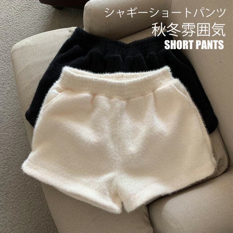 【送料無料】【秋冬再販2点で】シャギー パンツ ショートパンツ 冬 レディース ショート ワイド ニット ボトムス ワイドパンツ ショート丈 Aライン ウェストゴム キュロット ショーパン ポケット きれいめ おしゃれ 黒 秋冬 レイヤード 重ね着 オシャレ ニットショートパンツ
