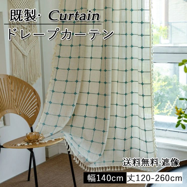 Rakuten - 【送料無料】ドレープ カーテン 既製 おしゃれ モダン グレー グレー ベージュ グリーン 半遮光 UVカット UV 紫外線カット 出窓 リビング キッチン エレガント 遮像アレンジ シンプル ベッドルーム 洗濯可能 水洗い 突っ張り式 毛玉飾り