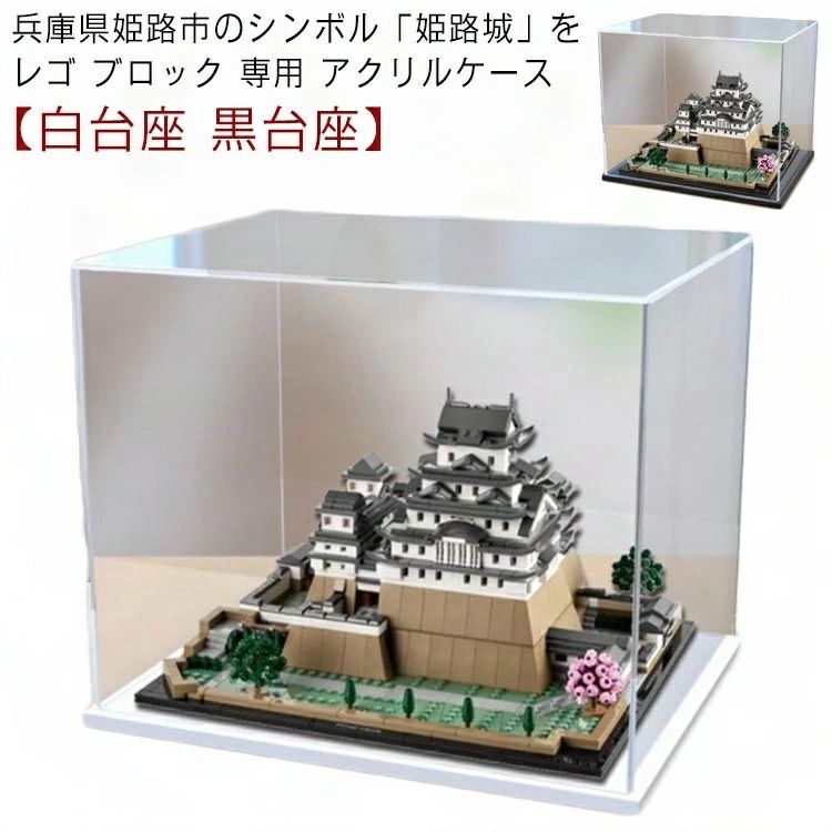 【送料無料】ブロック アクリルケース インテリア アクリル 姫路城 ブロックラボ たっぷりブロックdx ブロック遊具 ブロックス ブロックシール 専用 ディスプレイケース 台座付き 白 ディスプレイ フィギュア用 プラモデル 大人 厚さ約10mm 建物 黒 建築