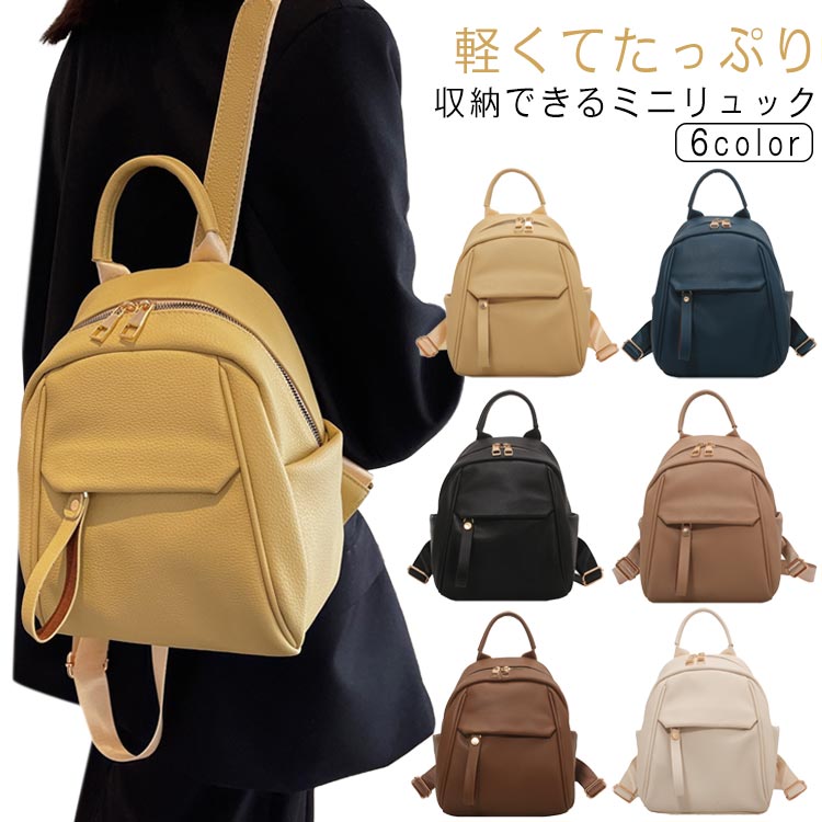 【送料無料】ミニリュック可愛い多収納おしゃれリュック軽量大人大容量レザーバッグリュックサック小さめリュックレディースリュックお出かけコーデ小さめレディース無地旅行ミニリュックサブバッグ日帰り軽い通勤通学