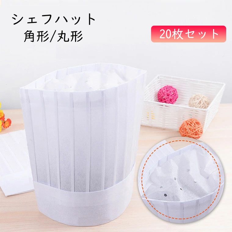 【送料無料】送料無料 20枚セット シェフハット コック帽子 サイズ調整可能 不織布 コック帽 使い捨て 料理人帽 chef hat cap ロング 厨房 衛生 サイズ調整 丸形 カフェ 料理用 ホテル レストラン 職人 男女兼用 海外通販