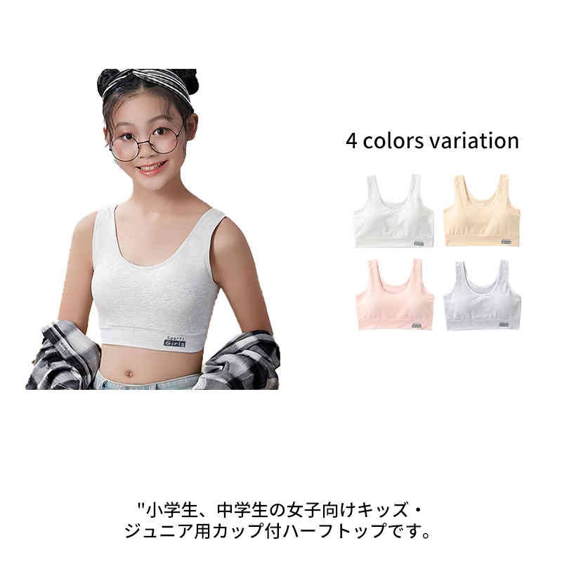 小学生、中学生の女子向けキッズ・ジュニア用カップ付ハーフトップです。綿95％を使用し、高い伸縮性、吸湿性や通気性を実現！ハイサポートタイプでダンスやスポーツ用のインナーとしてもぴったり。ストレッチ性があり、締め付け感がなくてぴったりフィットする。バスト肌側のはぎをなくして敏感な成長期のバストをふんわりサポート。 サイズS M Lサイズについての説明Sサイズ：推薦体重22.5-37.5kg　バストバスト65-73cmMサイズ：推薦体重37.5-42.5kg　バスト72-80cmLサイズ：推薦体重42.5-60kg　バスト79-87cm素材綿95％・ポリウレタン5％色ホワイト ピンク ベージュ グレー備考 ●サイズ詳細等の測り方はスタッフ間で統一、徹底はしておりますが、実寸は商品によって若干の誤差(1cm〜3cm )がある場合がございますので、予めご了承ください。 ●商品の色は、撮影時の光や、お客様のモニターの色具合などにより、実際の商品と異なる場合がございます。あらかじめ、ご了承ください。●製品によっては、生地の特性上、洗濯時に縮む場合がございますので洗濯時はご注意下さいませ。▼色味の強い製品によっては他の衣類などに色移りする場合もございますので、速やかに（脱水、乾燥等）するようにお願いいたします。 ▼生地によっては摩擦や汗、雨などで濡れた時は、他の製品に移染する恐れがございますので、着用の際はご注意下さい。▼生地の特性上、やや匂いが強く感じられるものもございます。数日のご使用や陰干しなどで気になる匂いはほとんど感じられなくなります。