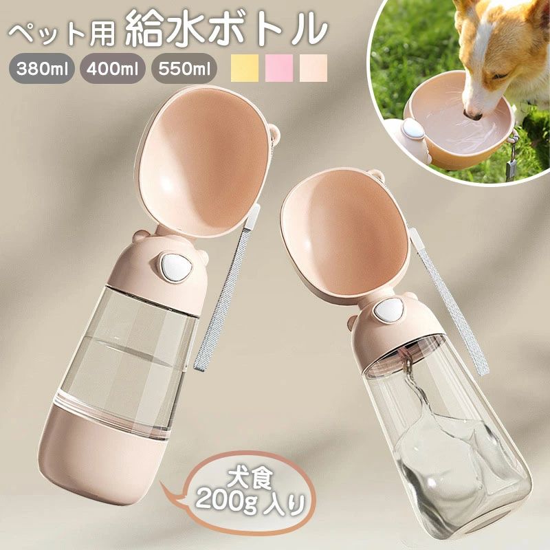 【送料無料】給水ボトル 犬 散歩 水飲み 持ち運び おやつ入れ おやつケース 水筒 水入れ ペットボトル ..