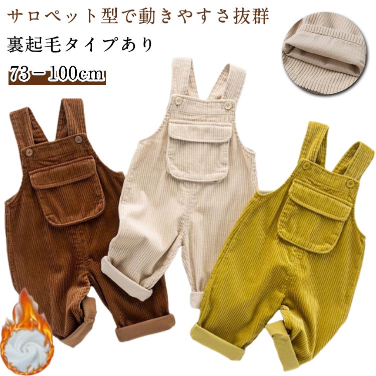 Rakuten - 【送料無料】裏起毛あり!ベビー サロペット ベビー服 オーバーオール コーデュロイ ズボン 子供服 カジュアル 男の子 女の子 秋 冬 春 ジュニア オシャレ 赤ちゃん 出産祝い 内祝い ギフト 長ズボン 可愛い 70cm 80cm 90cm 100cm 1歳 2歳