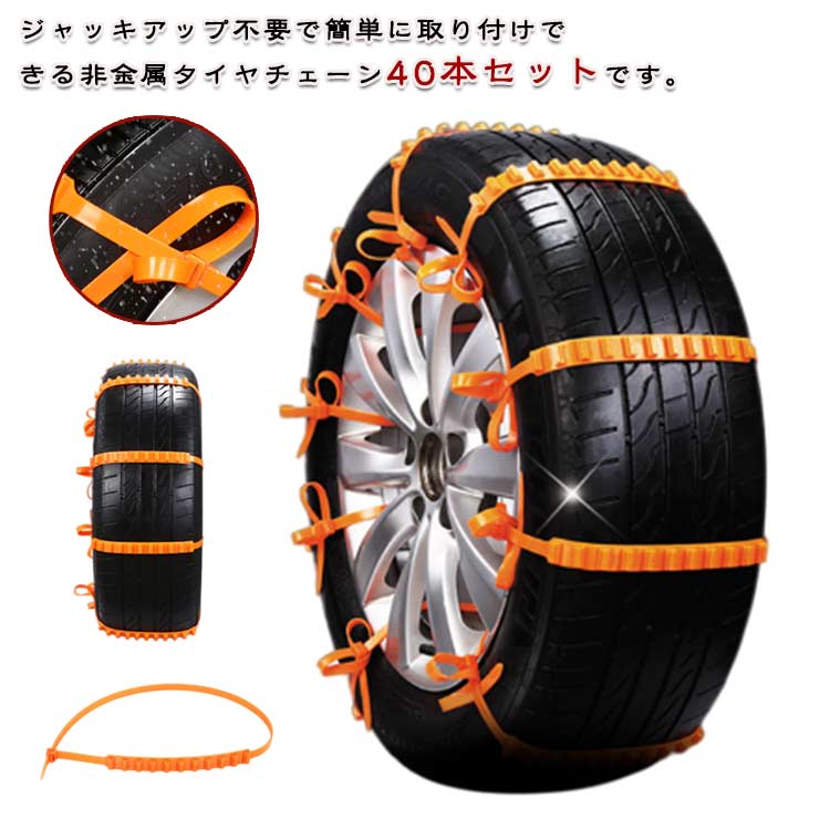 【送料無料】【40本セット】タイヤチェーン 簡単取付 非金属 車用チェーン スノーチェーン 簡易タイヤチェーン かんたん装着 スリップ防止 泥道 雪道 使い捨て 緊急用 コンパクト収納 【40本セット】タイヤチェーン 脱着便利 使い捨て スノーヘルパー 結束バンド 事故防止 車